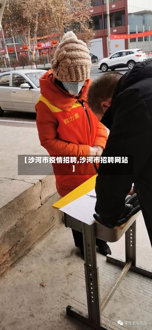 【沙河市疫情招聘,沙河市招聘网站】-第1张图片