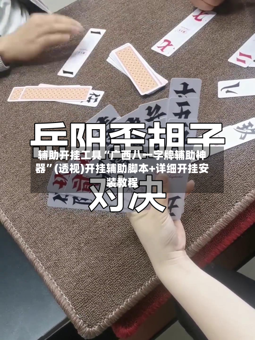 辅助开挂工具“广西八一字牌辅助神器”(透视)开挂辅助脚本+详细开挂安装教程-第1张图片