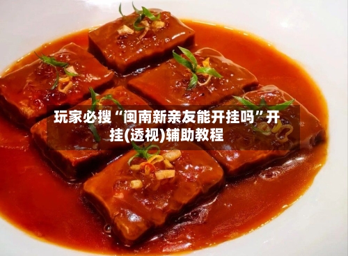 玩家必搜“闽南新亲友能开挂吗”开挂(透视)辅助教程-第1张图片