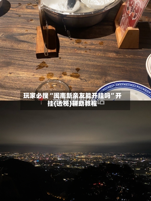 玩家必搜“闽南新亲友能开挂吗”开挂(透视)辅助教程-第2张图片