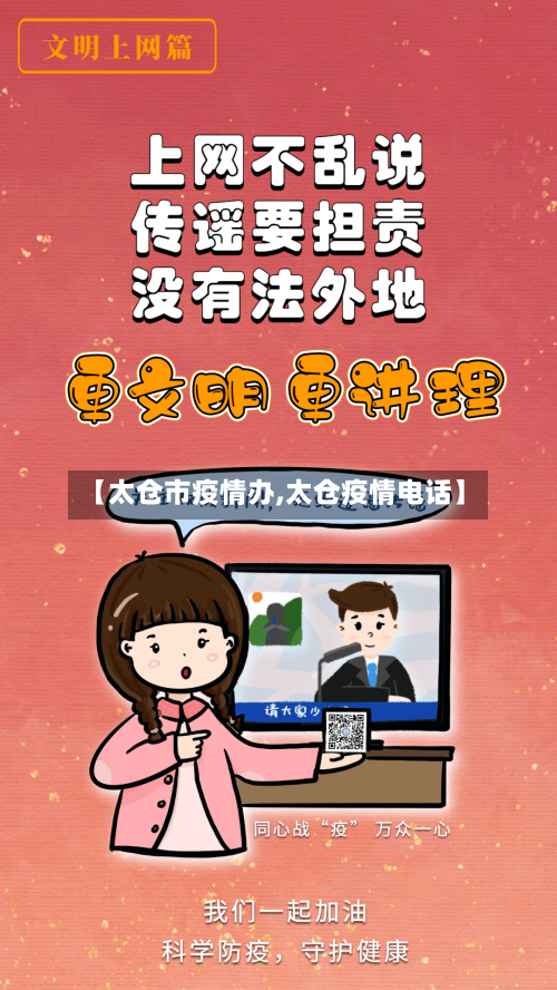 【太仓市疫情办,太仓疫情电话】-第3张图片
