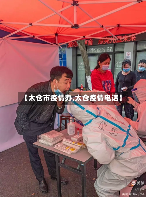 【太仓市疫情办,太仓疫情电话】-第2张图片
