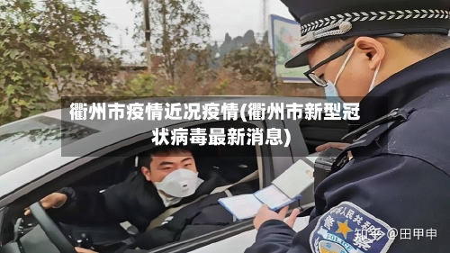 衢州市疫情近况疫情(衢州市新型冠状病毒最新消息)-第1张图片