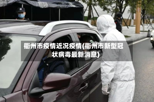 衢州市疫情近况疫情(衢州市新型冠状病毒最新消息)-第3张图片