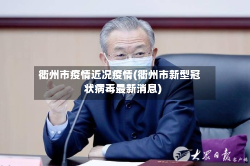 衢州市疫情近况疫情(衢州市新型冠状病毒最新消息)-第2张图片