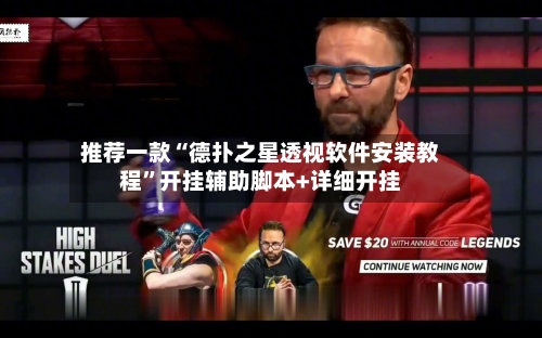 推荐一款“德扑之星透视软件安装教程”开挂辅助脚本+详细开挂-第1张图片