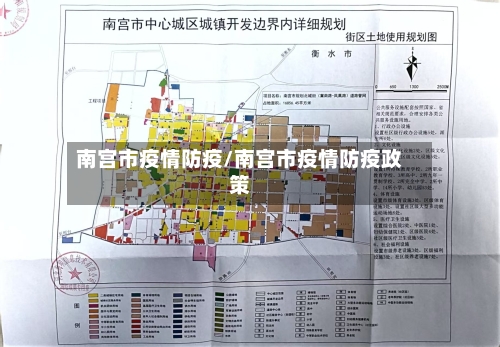 南宫市疫情防疫/南宫市疫情防疫政策-第1张图片