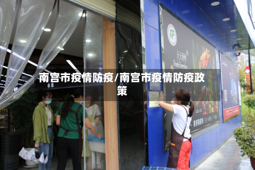 南宫市疫情防疫/南宫市疫情防疫政策-第2张图片