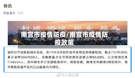 南宫市疫情防疫/南宫市疫情防疫政策-第3张图片