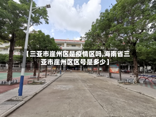 【三亚市崖州区是疫情区吗,海南省三亚市崖州区区号是多少】-第1张图片