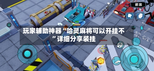 玩家辅助神器“哈灵麻将可以开挂不	”详细分享装挂-第2张图片