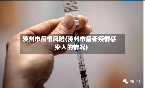 滦州市疫情风险(滦州市最新疫情感染人的情况)-第3张图片