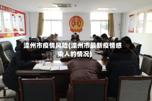 滦州市疫情风险(滦州市最新疫情感染人的情况)-第1张图片