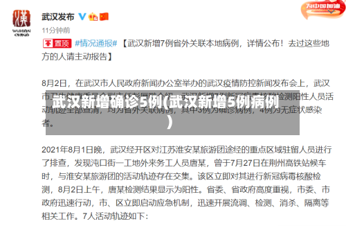 武汉新增确诊5例(武汉新增5例病例)-第1张图片