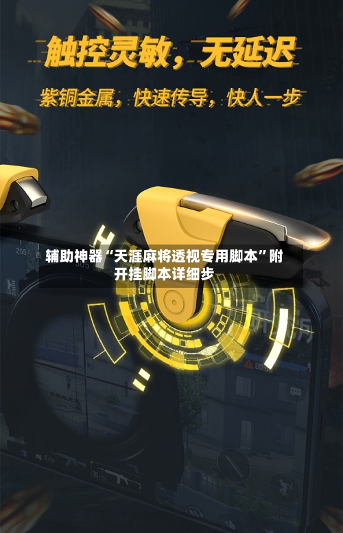 辅助神器“天涯麻将透视专用脚本”附开挂脚本详细步-第1张图片