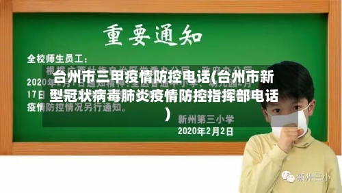 台州市三甲疫情防控电话(台州市新型冠状病毒肺炎疫情防控指挥部电话)-第1张图片