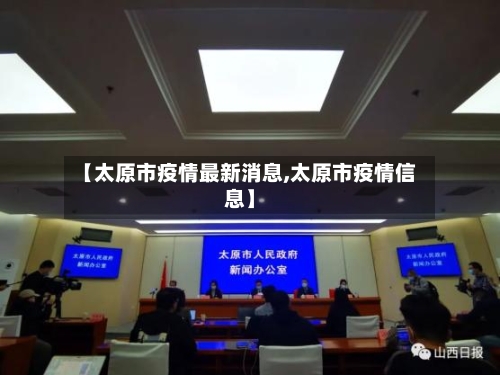 【太原市疫情最新消息,太原市疫情信息】-第2张图片
