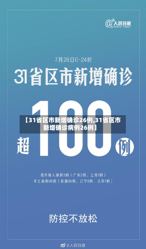 【31省区市新增确诊26例,31省区市新增确诊病例26例】-第1张图片
