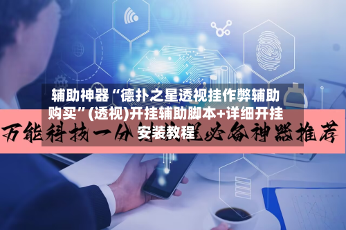辅助神器“德扑之星透视挂作弊辅助购买	”(透视)开挂辅助脚本+详细开挂安装教程-第1张图片
