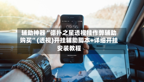 辅助神器“德扑之星透视挂作弊辅助购买”(透视)开挂辅助脚本+详细开挂安装教程-第2张图片