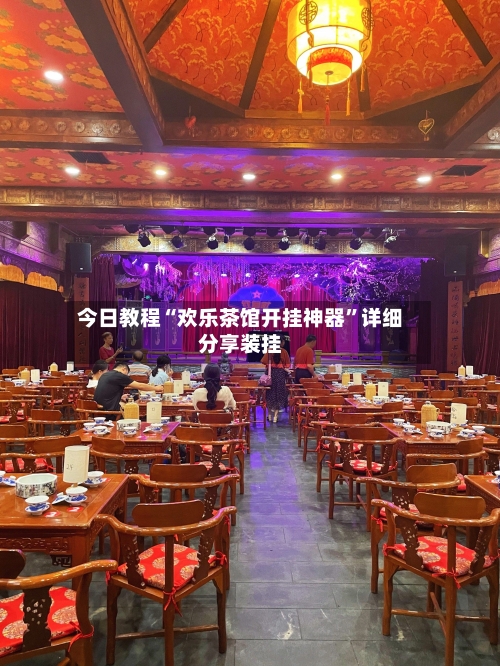 今日教程“欢乐茶馆开挂神器”详细分享装挂-第1张图片