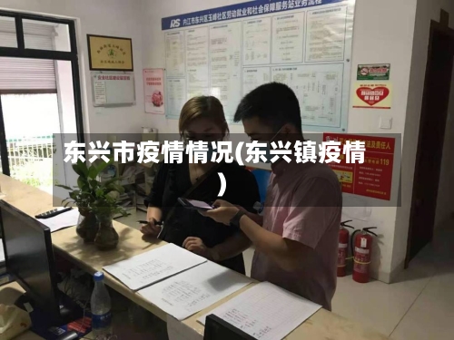 东兴市疫情情况(东兴镇疫情)-第1张图片