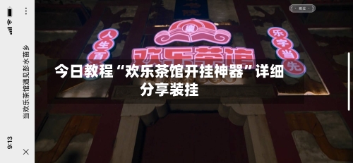 今日教程“欢乐茶馆开挂神器”详细分享装挂-第2张图片