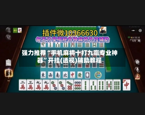 强力推荐“手机麻将十打九赢专业神器”开挂(透视)辅助教程-第2张图片