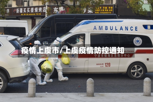 疫情上虞市/上虞疫情防控通知-第1张图片