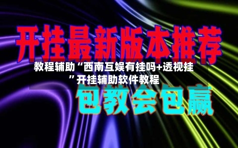 教程辅助“西南互娱有挂吗+透视挂	”开挂辅助软件教程-第1张图片