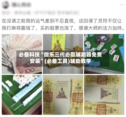 必备科技“微乐三代必赢辅助器免费安装”(必备工具)辅助教学-第1张图片