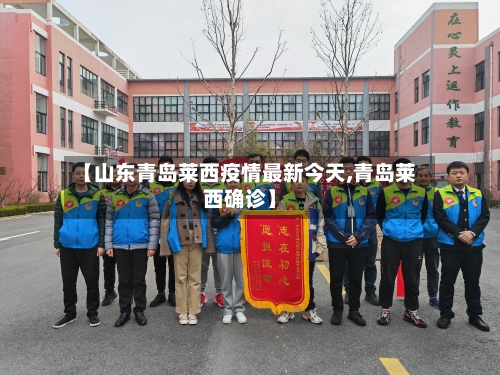 【山东青岛莱西疫情最新今天,青岛莱西确诊】-第1张图片