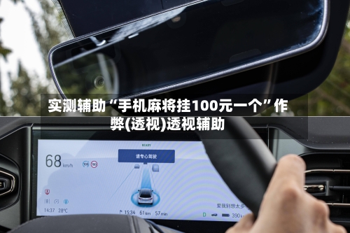 实测辅助“手机麻将挂100元一个	”作弊(透视)透视辅助-第1张图片