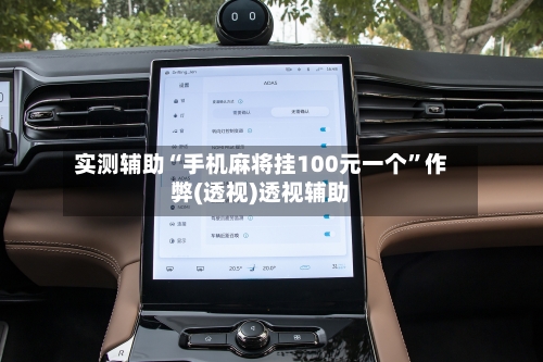 实测辅助“手机麻将挂100元一个”作弊(透视)透视辅助-第2张图片