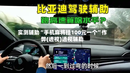 实测辅助“手机麻将挂100元一个”作弊(透视)透视辅助-第3张图片