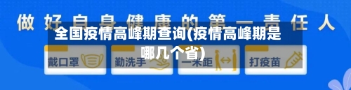 全国疫情高峰期查询(疫情高峰期是哪几个省)-第2张图片