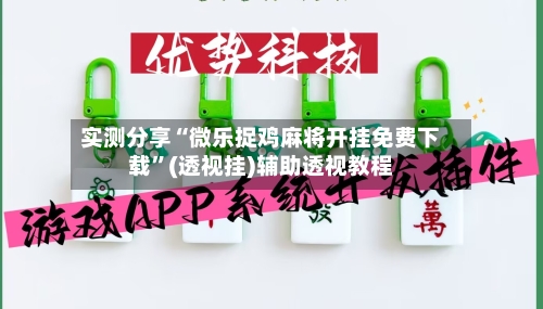 实测分享“微乐捉鸡麻将开挂免费下载	”(透视挂)辅助透视教程-第2张图片
