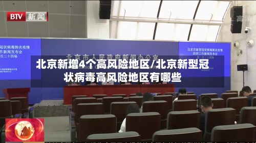 北京新增4个高风险地区/北京新型冠状病毒高风险地区有哪些-第3张图片