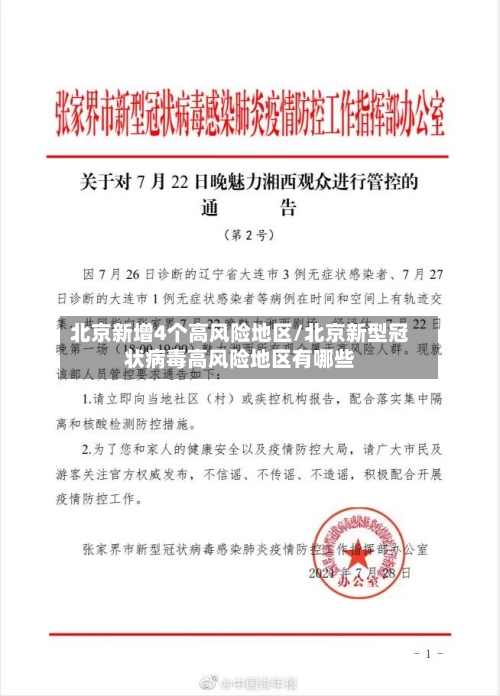 北京新增4个高风险地区/北京新型冠状病毒高风险地区有哪些-第1张图片