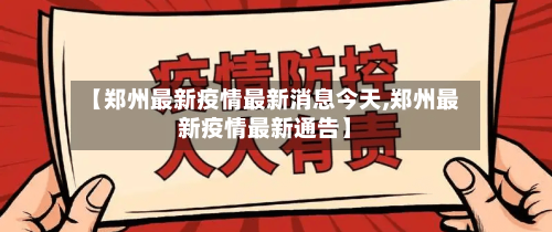 【郑州最新疫情最新消息今天,郑州最新疫情最新通告】-第1张图片