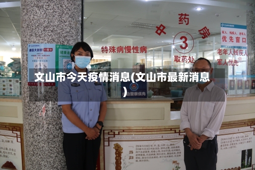 文山市今天疫情消息(文山市最新消息)-第1张图片