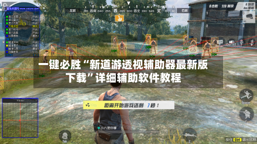 一键必胜“新道游透视辅助器最新版下载”详细辅助软件教程-第2张图片