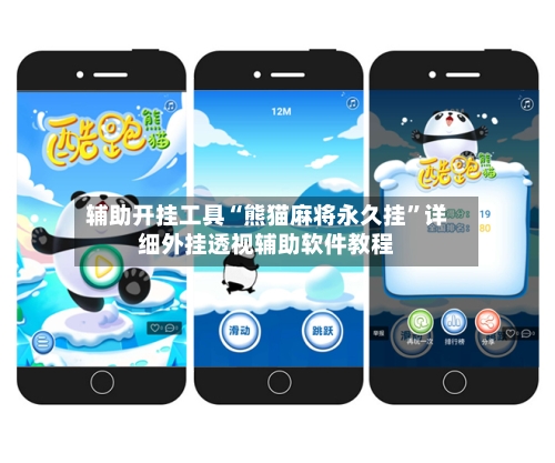 辅助开挂工具“熊猫麻将永久挂”详细外挂透视辅助软件教程-第1张图片