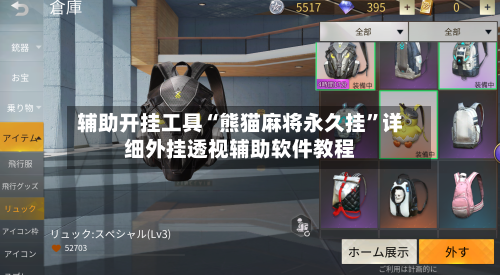 辅助开挂工具“熊猫麻将永久挂	”详细外挂透视辅助软件教程-第2张图片