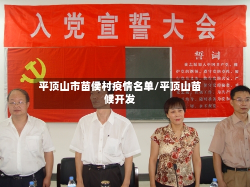 平顶山市苗侯村疫情名单/平顶山苗候开发-第1张图片