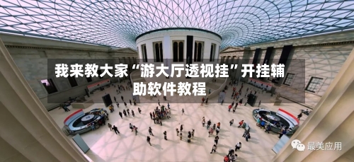 我来教大家“游大厅透视挂”开挂辅助软件教程-第1张图片
