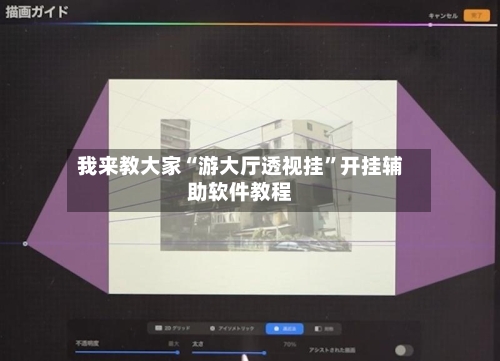 我来教大家“游大厅透视挂	”开挂辅助软件教程-第3张图片