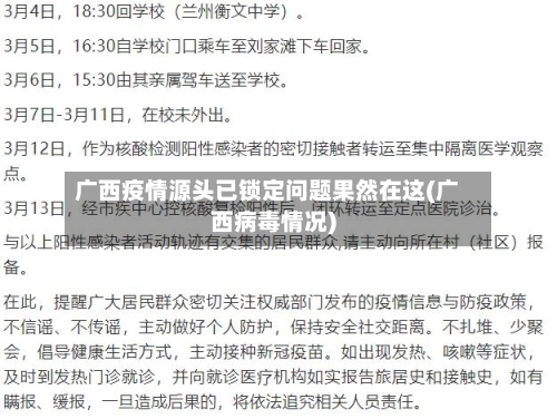 广西疫情源头已锁定问题果然在这(广西病毒情况)-第1张图片