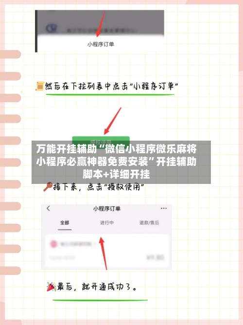 万能开挂辅助“微信小程序微乐麻将小程序必赢神器免费安装”开挂辅助脚本+详细开挂-第1张图片