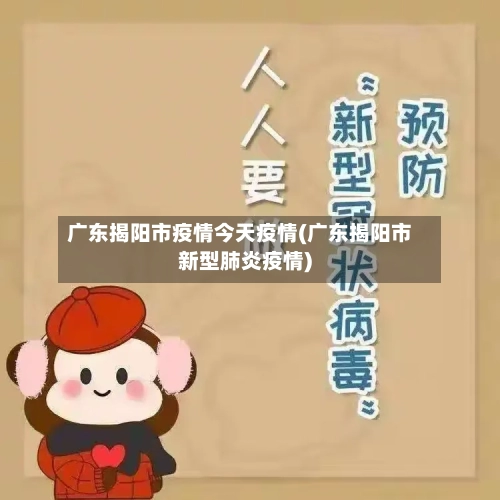 广东揭阳市疫情今天疫情(广东揭阳市新型肺炎疫情)-第1张图片